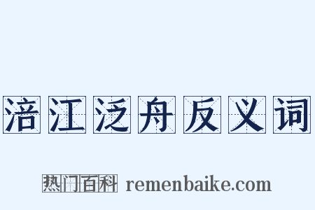 涪江泛舟反义词是什么意思的图片